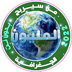 من سيربح المليون الجغرافية 202