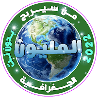 من سيربح المليون الجغرافية 202