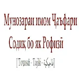 Мунозараи Чаъфар бо як Рофизи icon