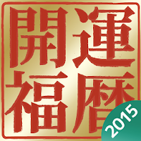 開運福暦カレンダー 2015