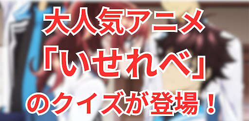 Android application クイズ 異世界でチート能力を手にした俺は現実世界をも無双する screenshort