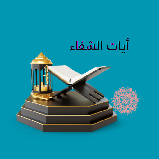 آيات الشفاء - كاملة Download on Windows