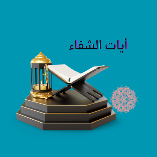 آيات الشفاء - كاملة