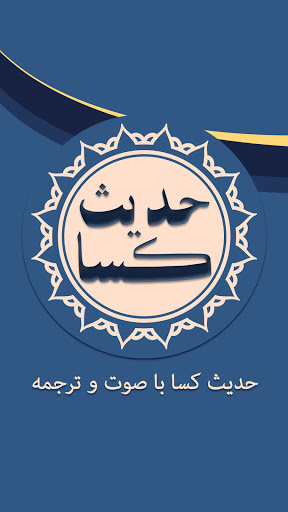 حدیث کسا با ترجمه فارسی و صوت