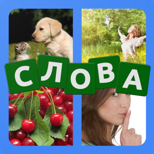 4 фото 1 слово на русском ч.2 2.221026-55 Icon