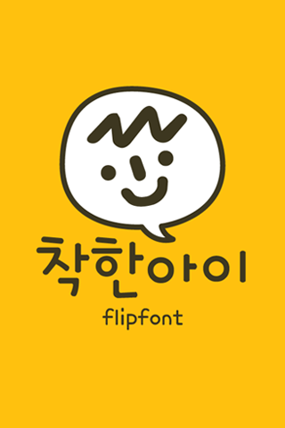Android application TYPOGoodboy™ Korean Flipfont screenshort