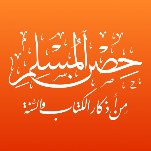 أدعية وأذكار حصن المسلم logo