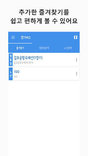 Android application 경기버스 - 실시간버스, 정류장 검색 screenshort