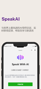 SpeakAI - 口语学习