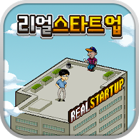 리얼스타트업-모바일게임회사편