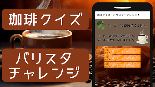 Android application 珈琲 豆知識 クイズ コーヒータイムに カフェトーク に！ screenshort