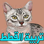 Cover Image of Download تربية و ترويض القطط  APK