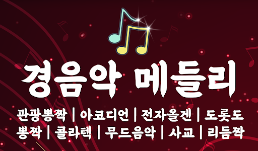 Android application 경음악 메들리 - 신나는 트로트 뽕짝 전자올겐 아코디언 screenshort