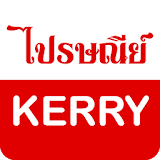 ไปรษณีย์ KERRY เลขพัสดุ icon