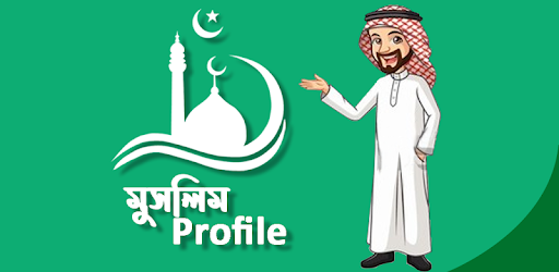Muslim Profile মুসলিম প্রোফাইল