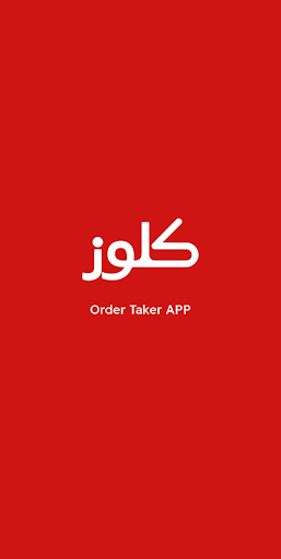 Android application كلوز - مستقبل الطلبات screenshort