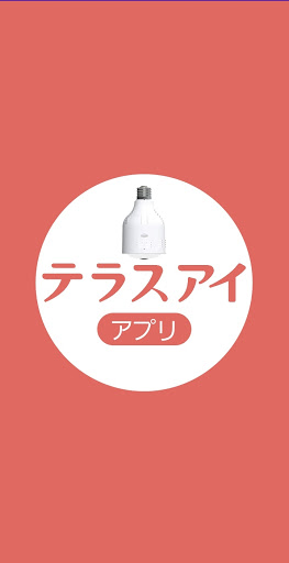 Android application テラスアイ screenshort