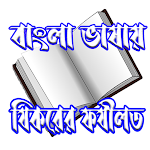 Cover Image of ดาวน์โหลด বাংলা ভাষায় যিকরের ফযীলত  APK