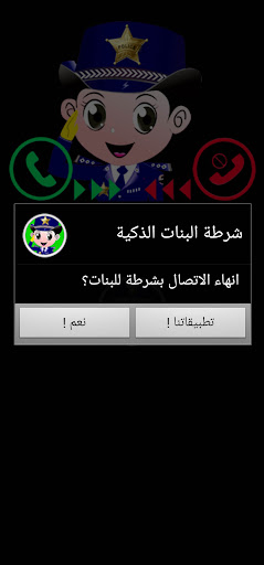 شرطة البنات الذكية