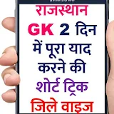 राजस्थान GK जठले वाइज़ पूरा एक जगह पर ट्रठक्स भी icon