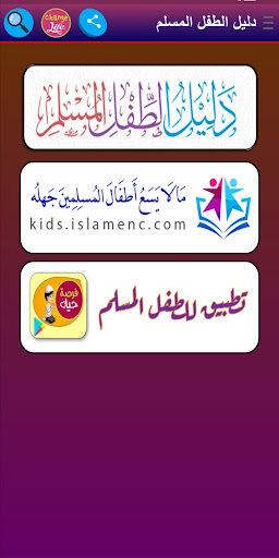 دليل الطفل المسلم Screen 2