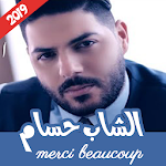 Cover Image of Download اغاني الشاب حسام 2020 بدون نت  APK