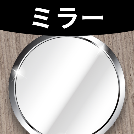 ミラー Google Play のアプリ