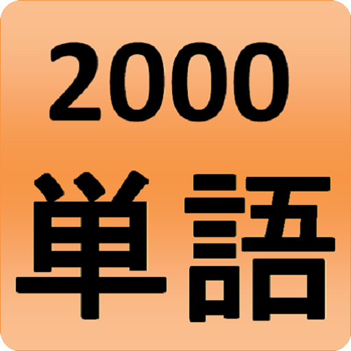 2000 Japanese Words (most used logo