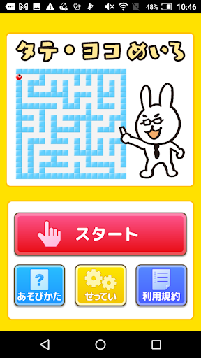 Android application タテ・ヨコめいろ（あそんでまなんでコドモゲーム） screenshort