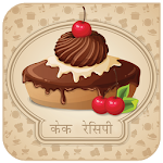 Cover Image of डाउनलोड Hindi Cake Recipes  APK