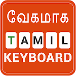 Cover Image of Tải xuống Bàn phím tiếng Tamil nhanh- Nhập nhanh từ tiếng Anh sang tiếng Tamil 2.1 APK