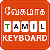 Fast Tamil keyboard- Fast English to Tamil Typing icon