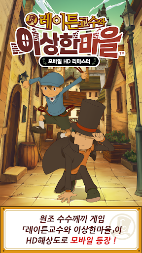 Android application 레이튼 교수와 이상한 마을 HD screenshort