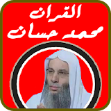 القرآن الكريم محمد حسان icon