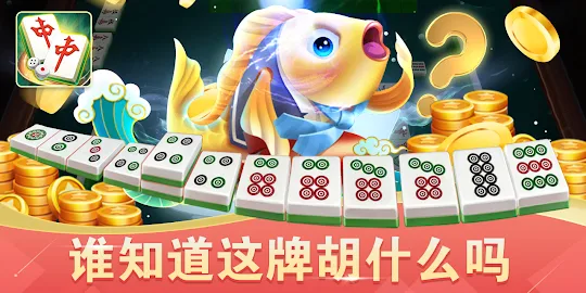 歡樂指尖麻將-麻雀明星搓麻將世界盃 今晚雀魂打牌3缺1口袋版