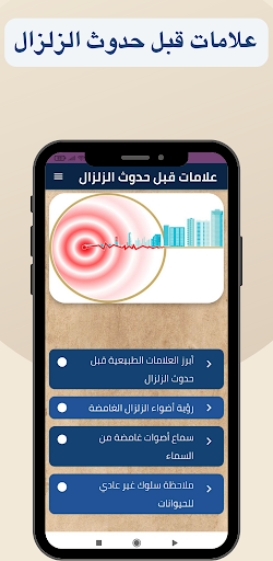 علامات قبل حدوث الزلزال Screen 3