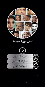 أغاني عربية متجددة بدون أنترنت