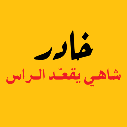Get Khader | خادر for Android Aso Report