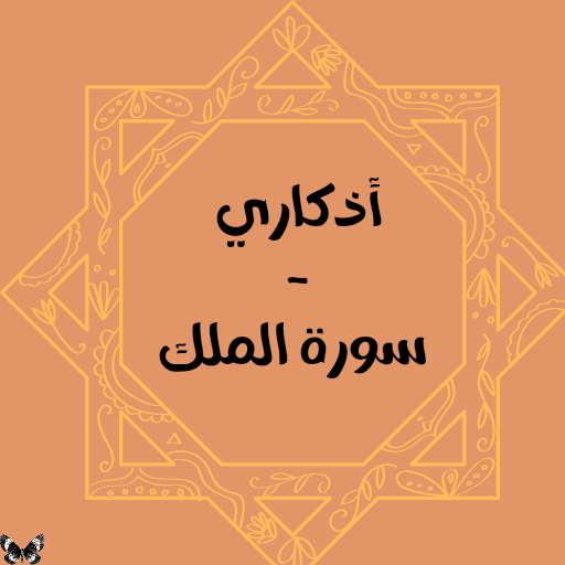 أذكاري - سورة الملك logo