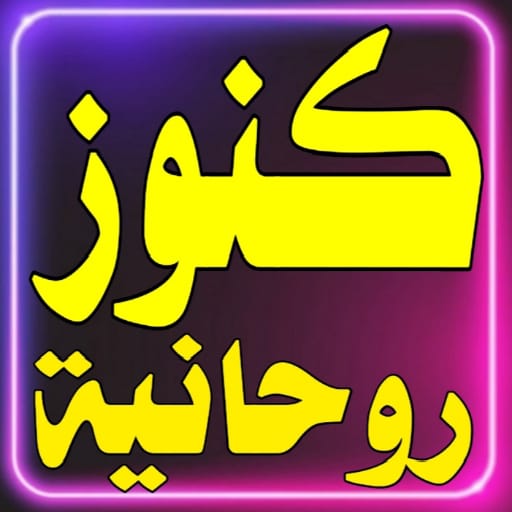 كنوز روحانية logo