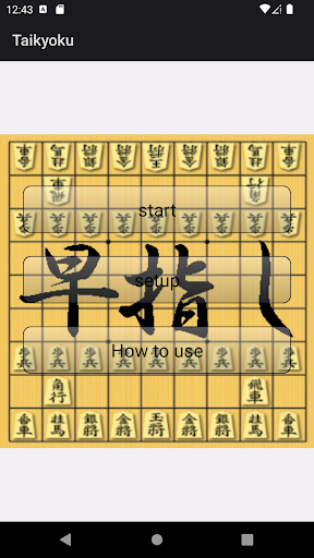 Android application Taikyoku screenshort