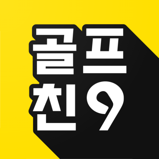 골프친구 - 스크린골프 함께해요. logo