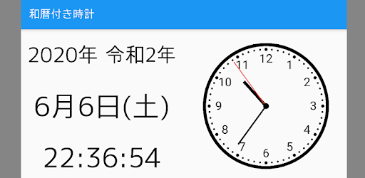 和暦付き時計 Google Play 上的应用