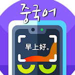 Cover Image of Tải xuống 사진찰칵 중국어번역기 (사진번역 중국어번역 중국어사전)  APK