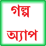 Golpo App (গল্প অ্যাপ) icon