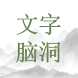 文字腦洞-疯狂梗传進擊的漢字找茬王者文字單機休閒益智解謎遊戲 - Androidアプリ