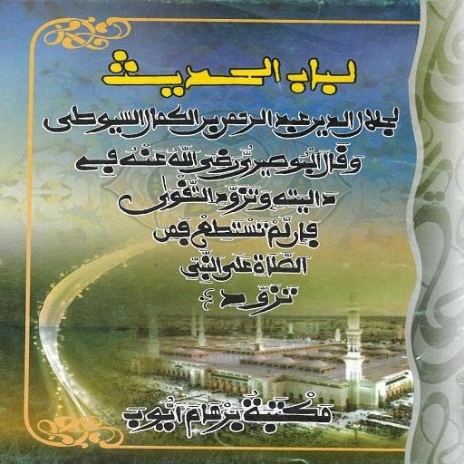 Lubabul hadith na Warash logo