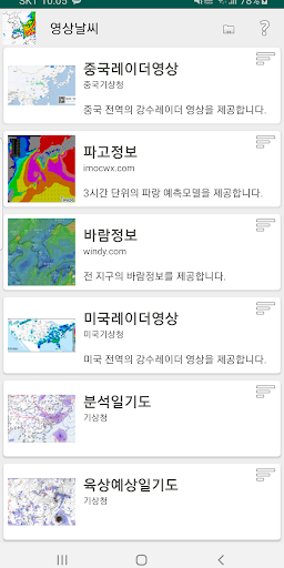 영상날씨 - 레이더, 위성, 태풍, 파고 영상 Screen 3