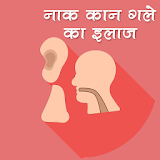 नाक कान गले का इलाज icon