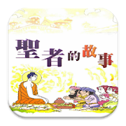 聖者的故事 (C023 中華印經協會．台灣生命電視台)